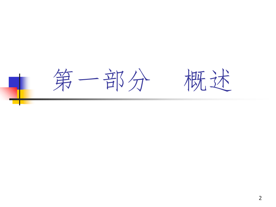 心理咨询面谈基本技术PPT课件_第2页