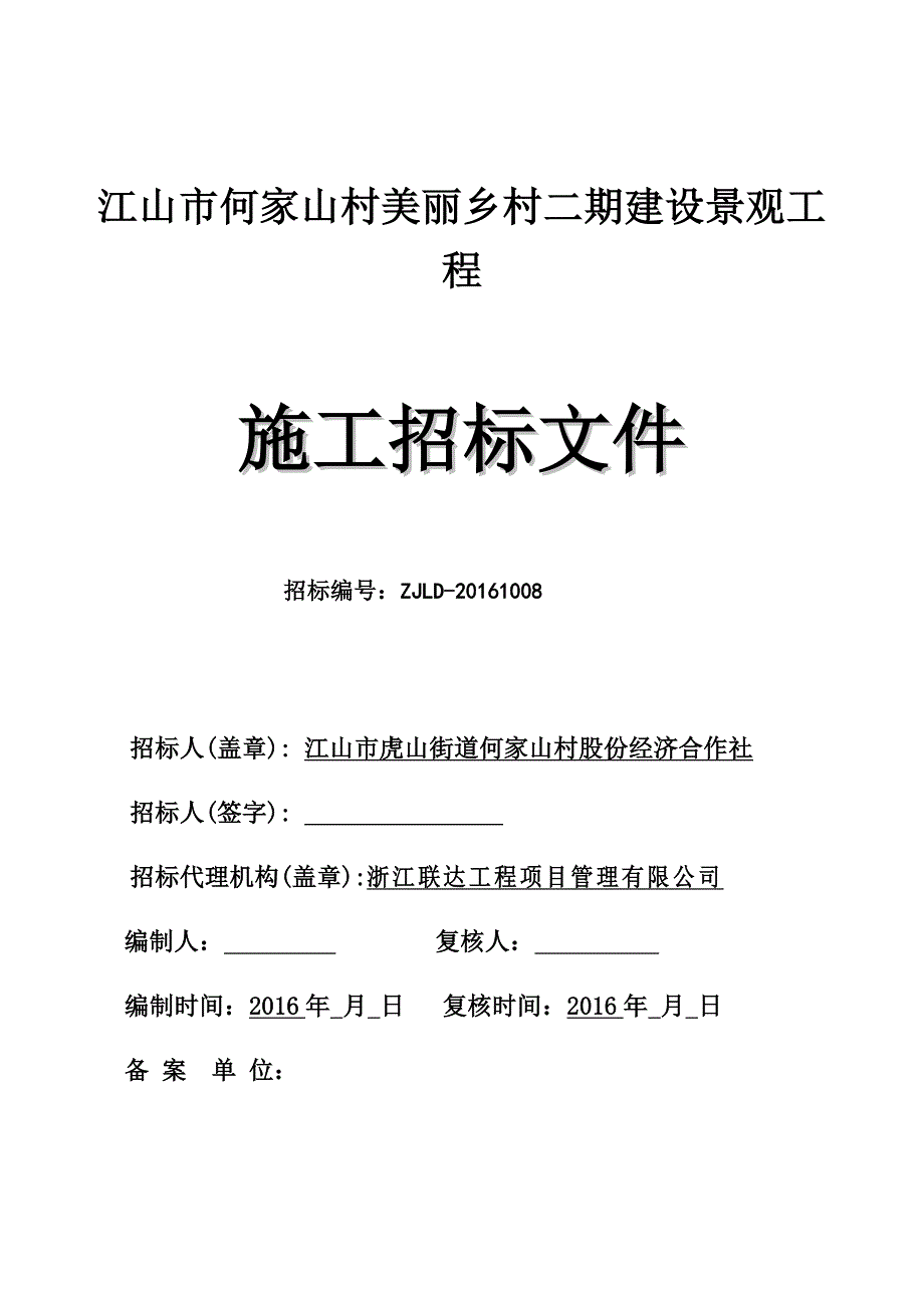 （招标投标）何家山村美丽乡村二期建设景观招标文件_第1页