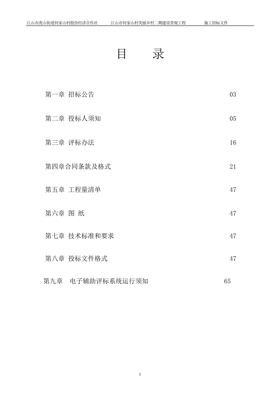 （招标投标）何家山村美丽乡村二期建设景观招标文件_第2页