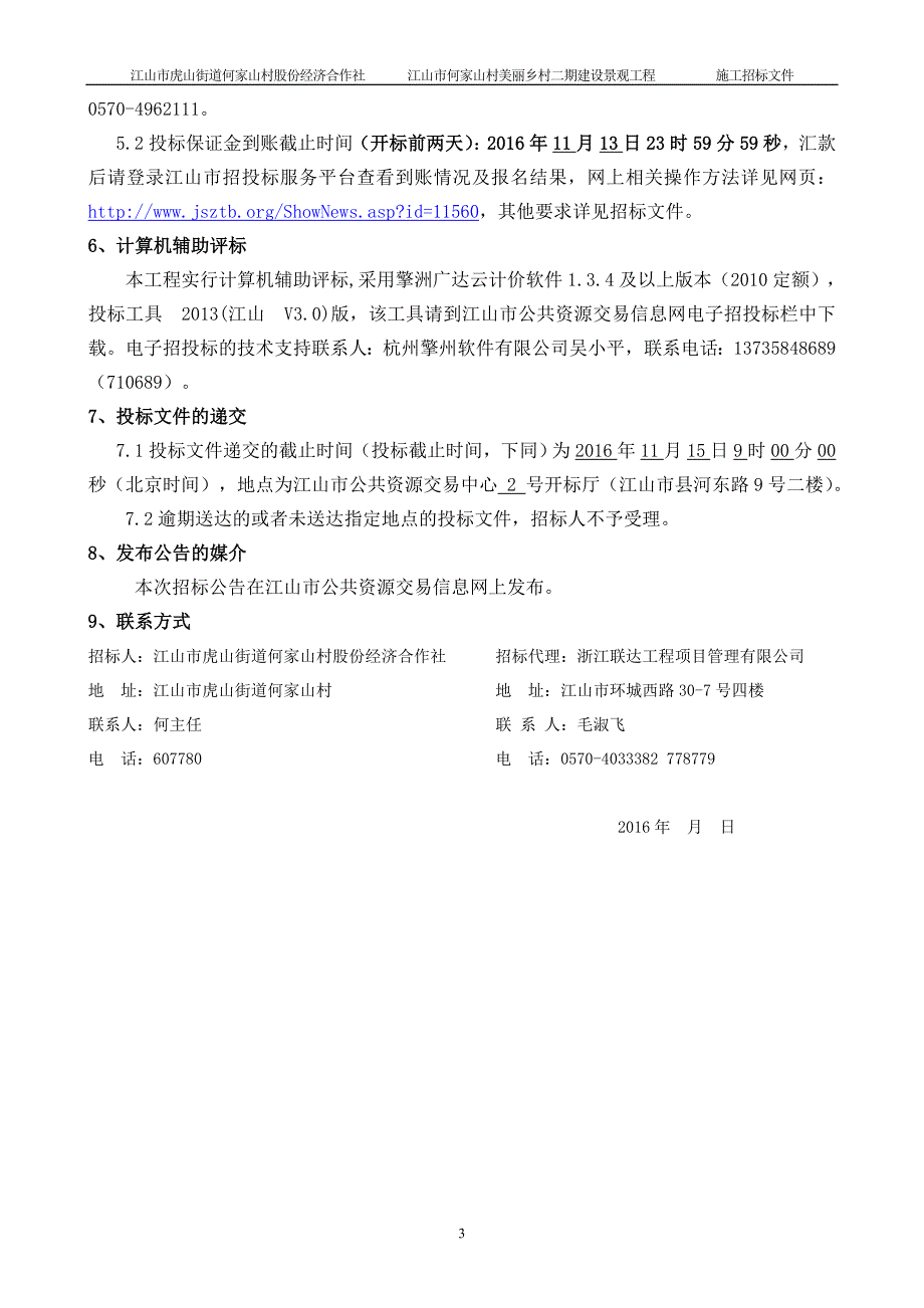 （招标投标）何家山村美丽乡村二期建设景观招标文件_第4页