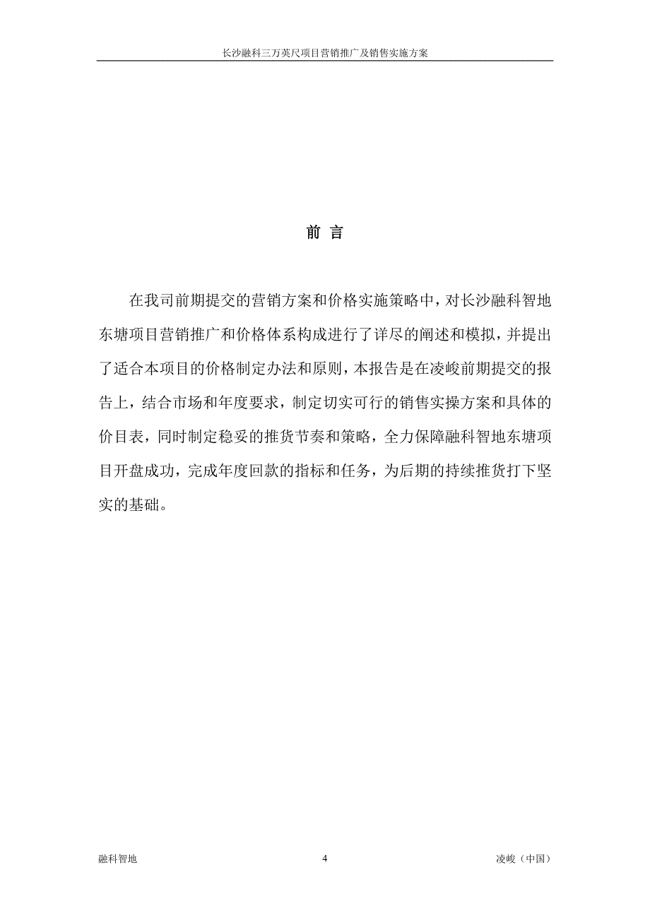 （营销方案）三万英尺项目营销推广及销售实施方案定稿_第4页