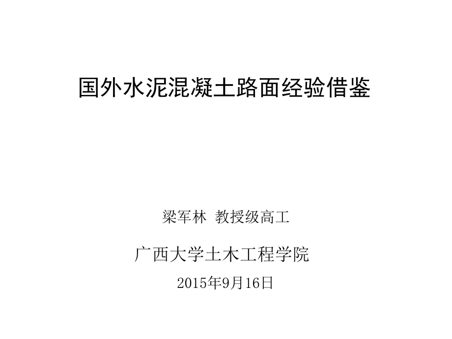 国外水泥混凝土路面经验借鉴教程文件_第1页