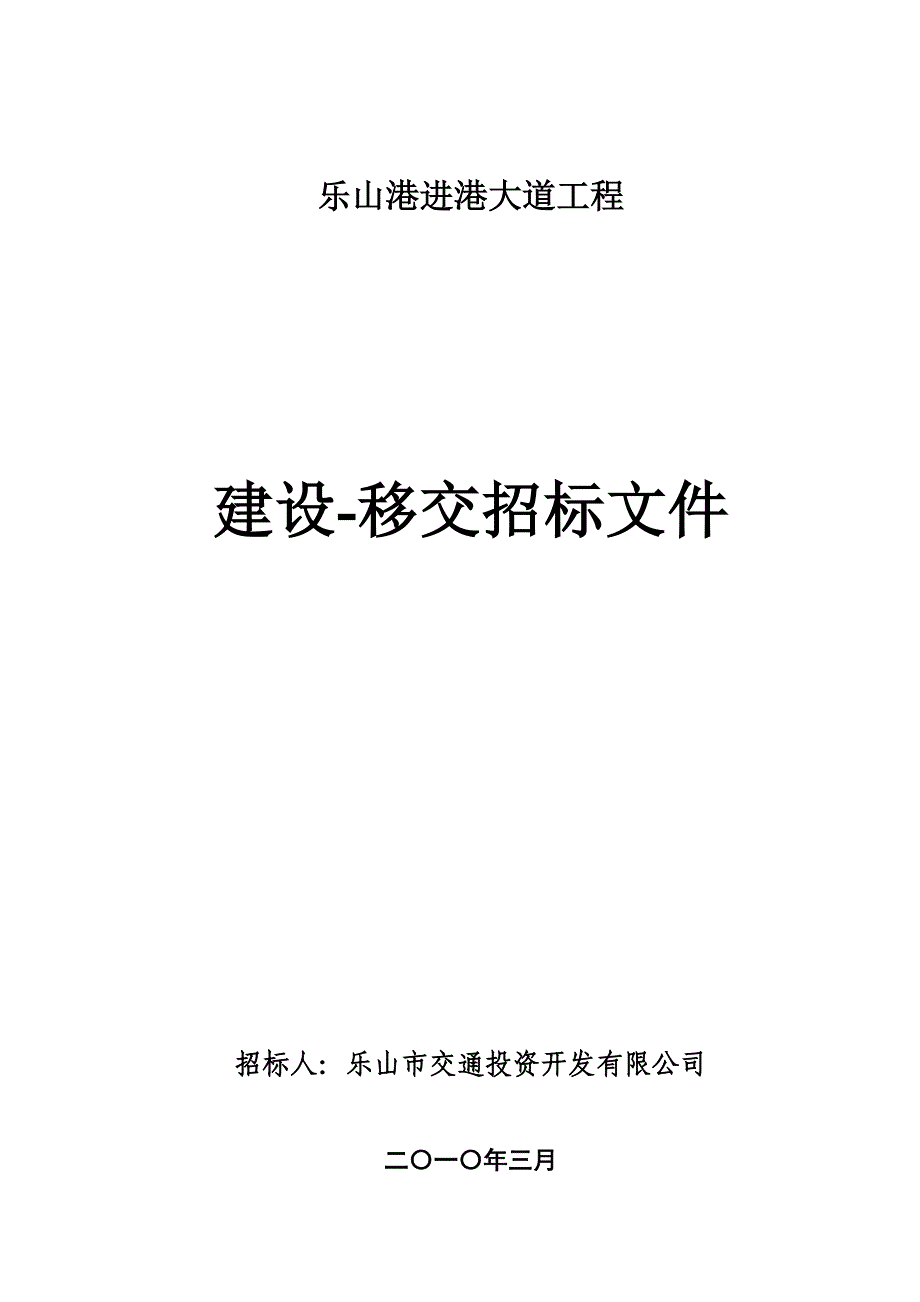 （招标投标）BT招标文件(下午点)_第1页