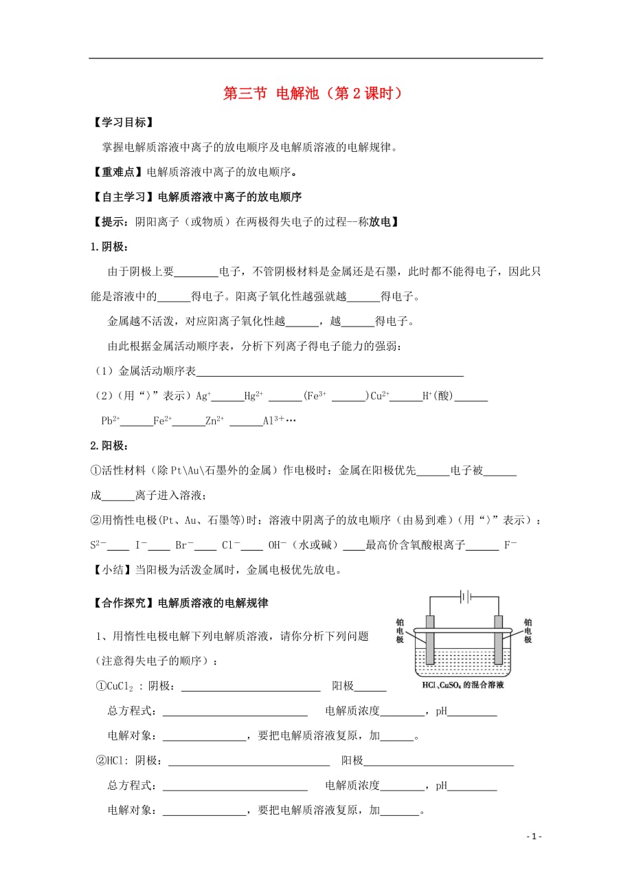 陕西柞水中学高中化学4.3电解池第2课时导学案选修4.doc_第1页