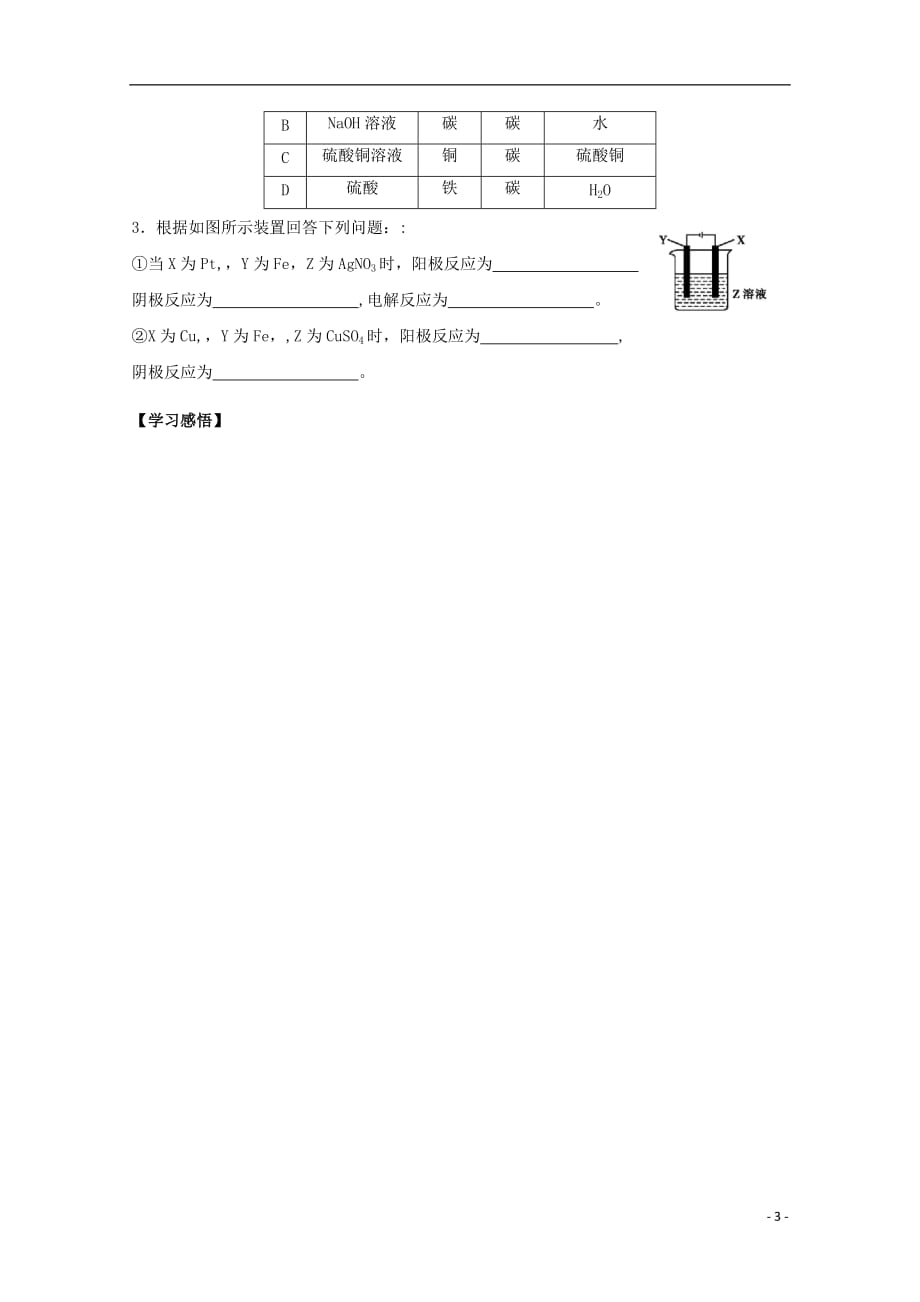 陕西柞水中学高中化学4.3电解池第2课时导学案选修4.doc_第3页