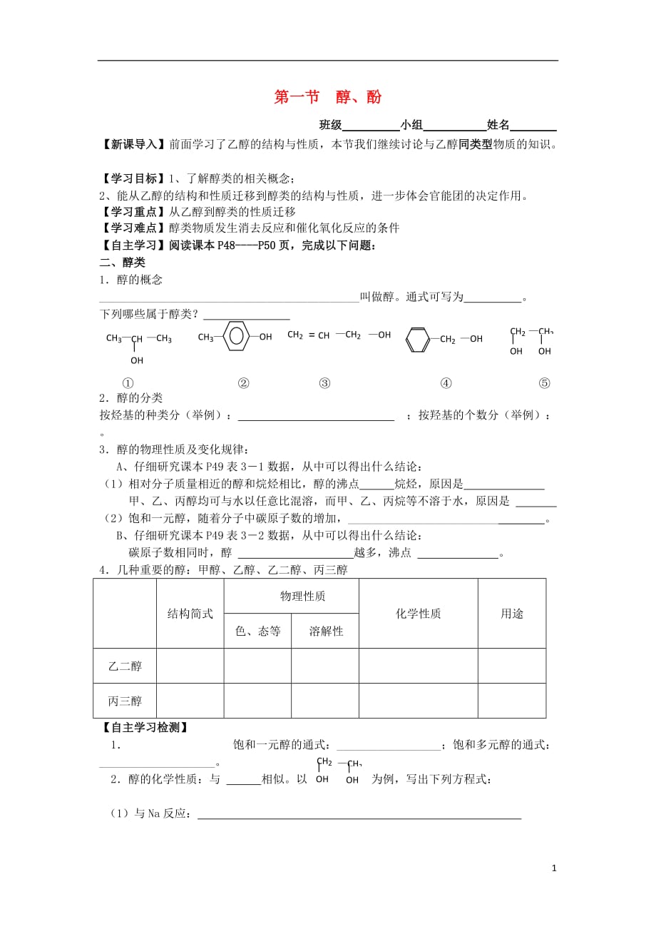 高中化学第三章烃的含氧衍生物第一节醇酚学案2选修5.doc_第1页