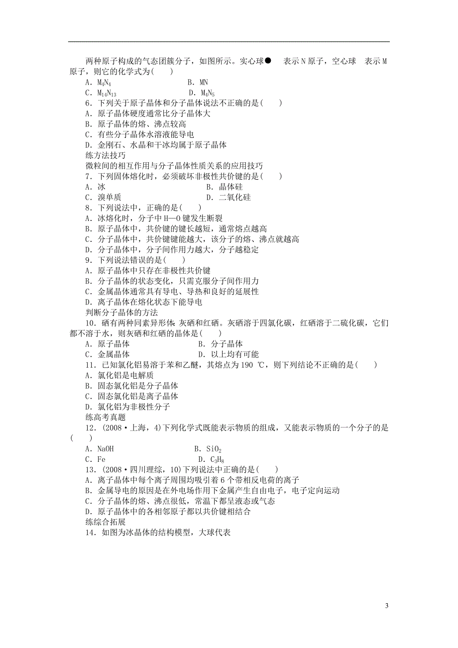 高中化学3微粒间作用力与物质性质3.4.2分子晶体学案苏教选修3.doc_第3页