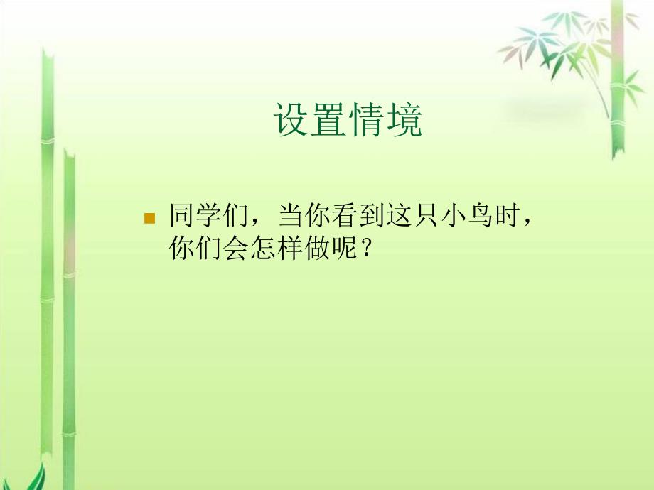 S版语文小学一年级下册《阳台上的小鸟PPT课件》公开课教学课件_第3页