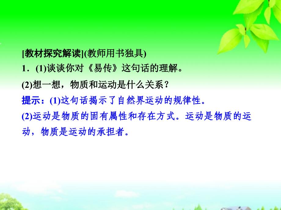 高中政治第二单元212第二框认识运动把握规律新人教必修.ppt_第4页