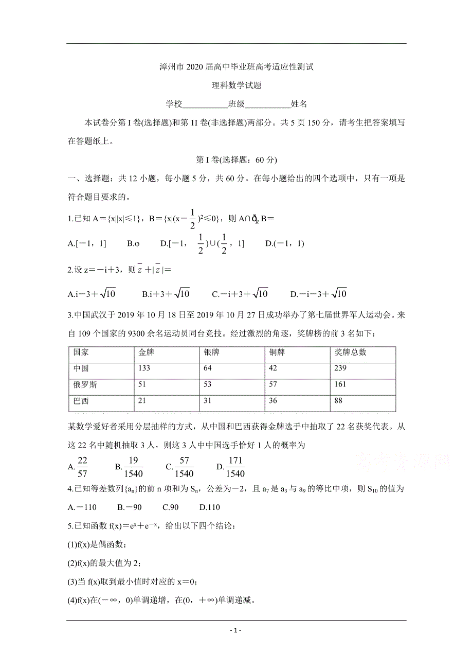 福建省漳州市2020届高三2月（线上）适应性测试 数学（理） Word版含答案_第1页