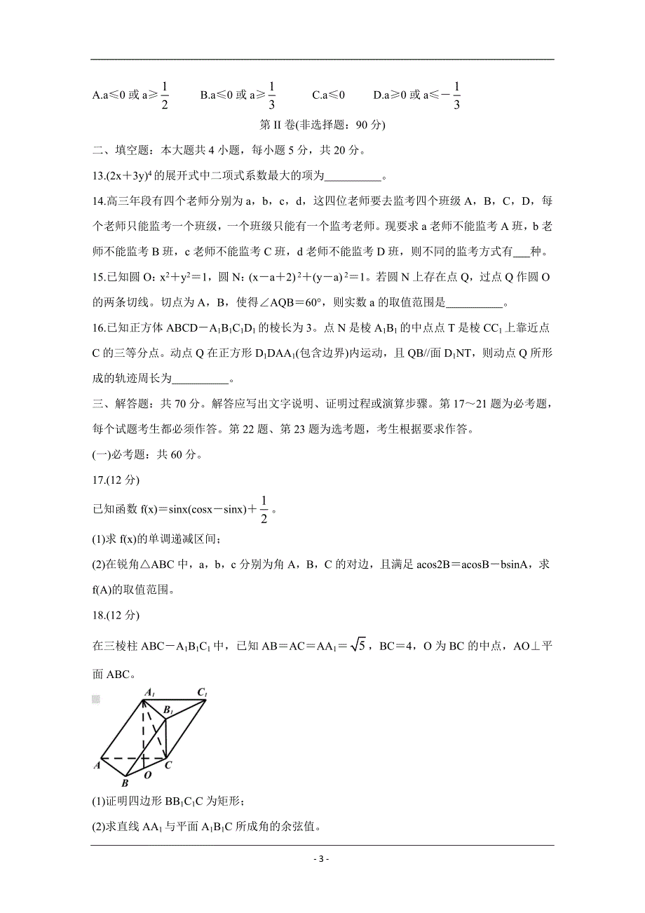 福建省漳州市2020届高三2月（线上）适应性测试 数学（理） Word版含答案_第3页