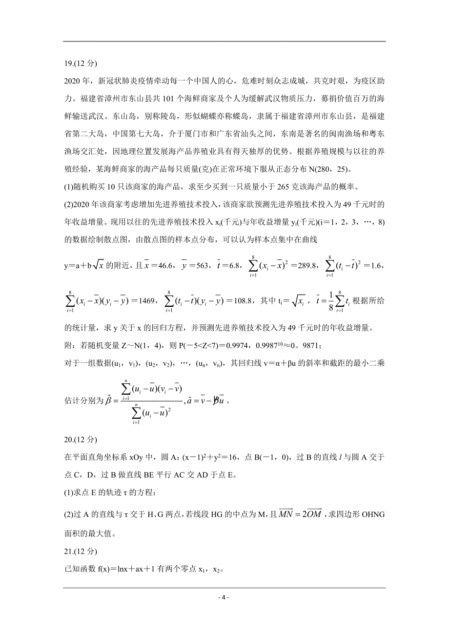 福建省漳州市2020届高三2月（线上）适应性测试 数学（理） Word版含答案_第4页