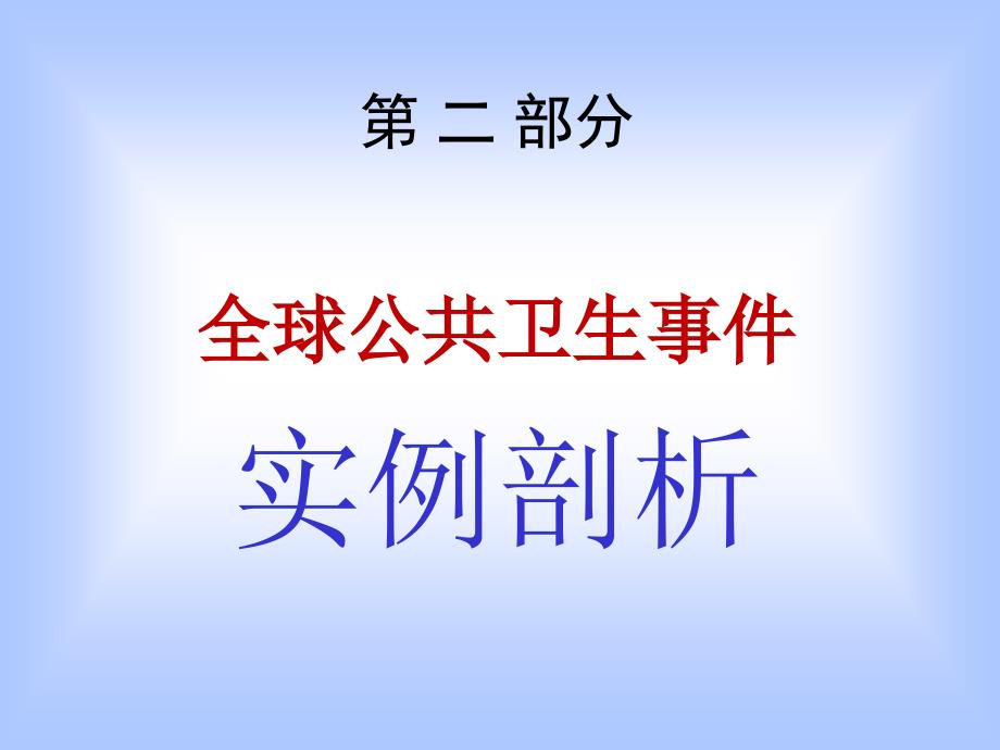 全球公共卫生事件实例剖析ppt课件_第1页