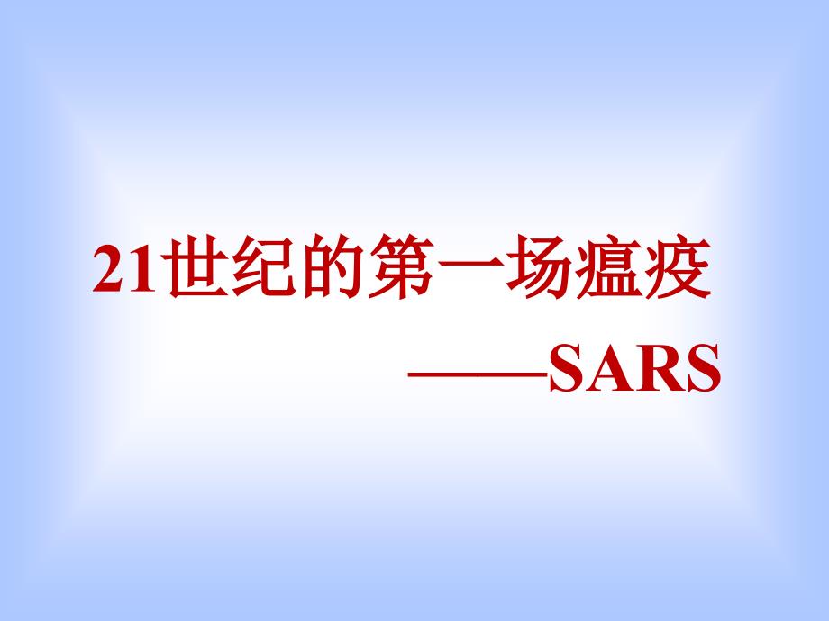 全球公共卫生事件实例剖析ppt课件_第2页