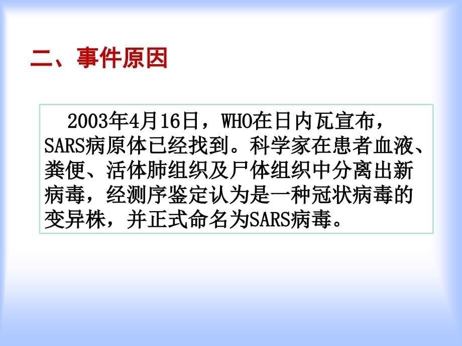 全球公共卫生事件实例剖析ppt课件_第5页