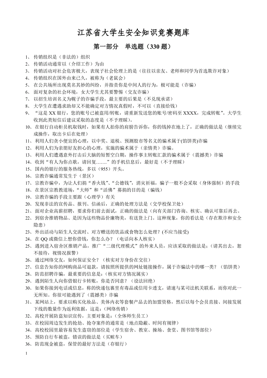 江苏大学生安全知识竞赛题库教学幻灯片_第1页