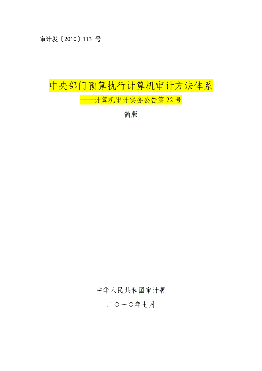 （财务内部审计）审计署计算机审计实务公告第号中央部门预算执行计算_第1页