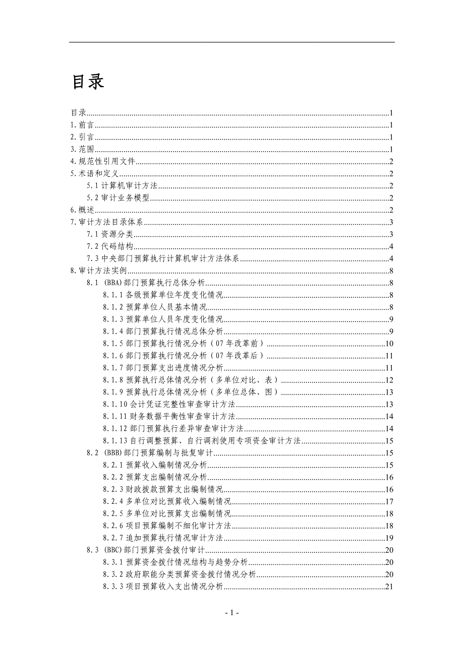 （财务内部审计）审计署计算机审计实务公告第号中央部门预算执行计算_第2页