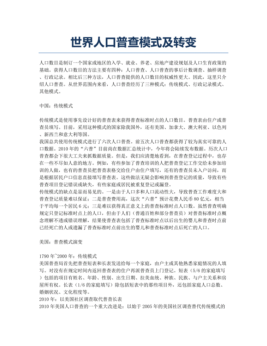 世界人口普查模式及转变.docx_第1页