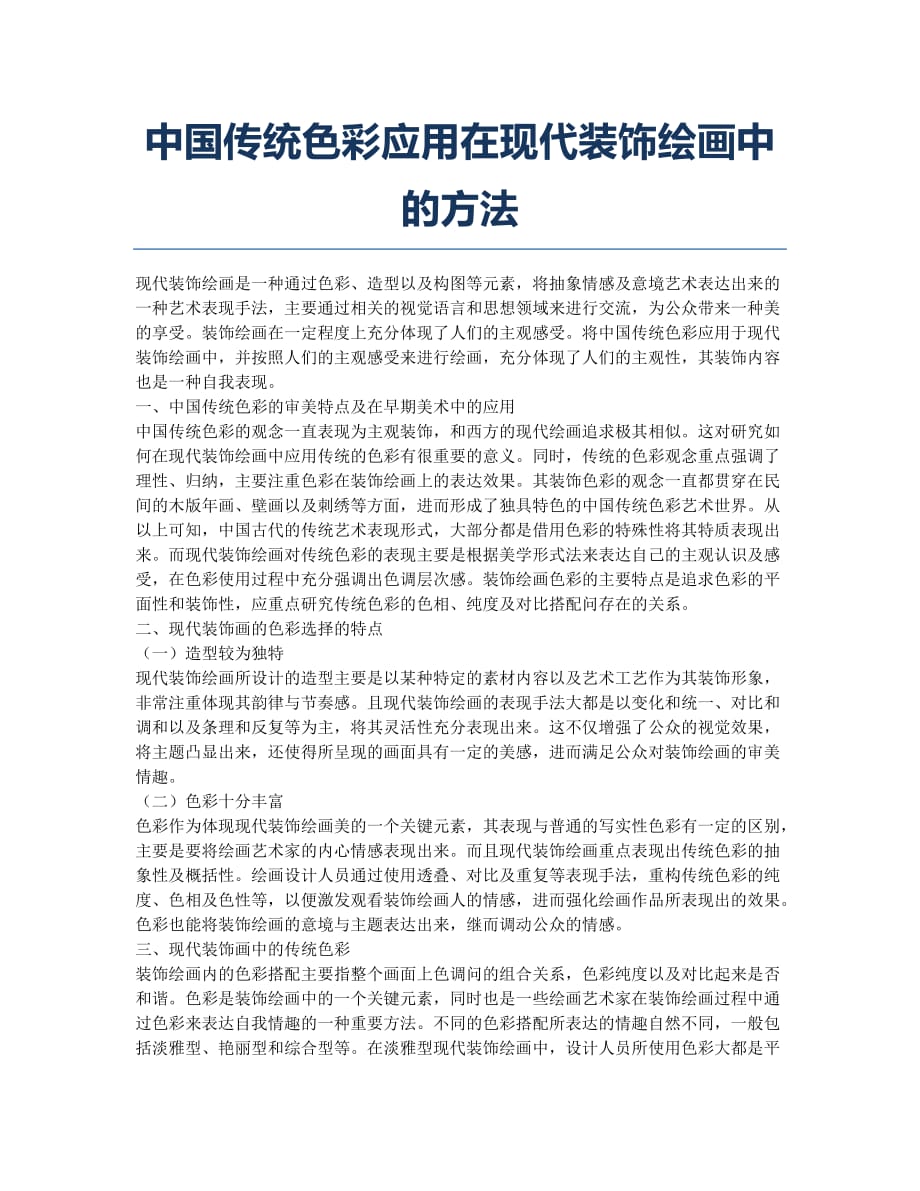 中国传统色彩应用在现代装饰绘画中的方法.docx_第1页