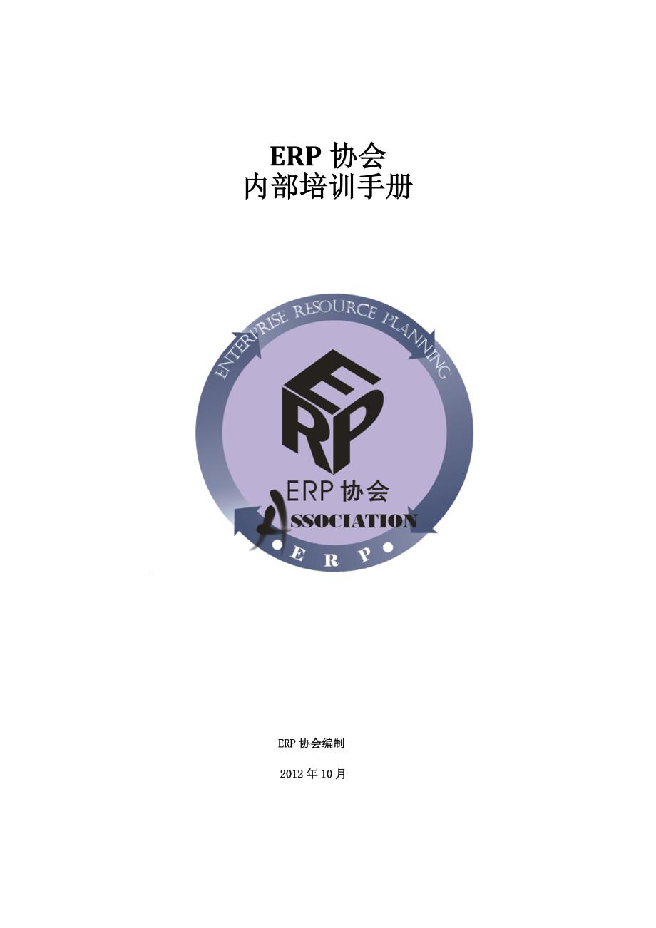 （ERPMRP管理)ERP新生培训手册_第1页