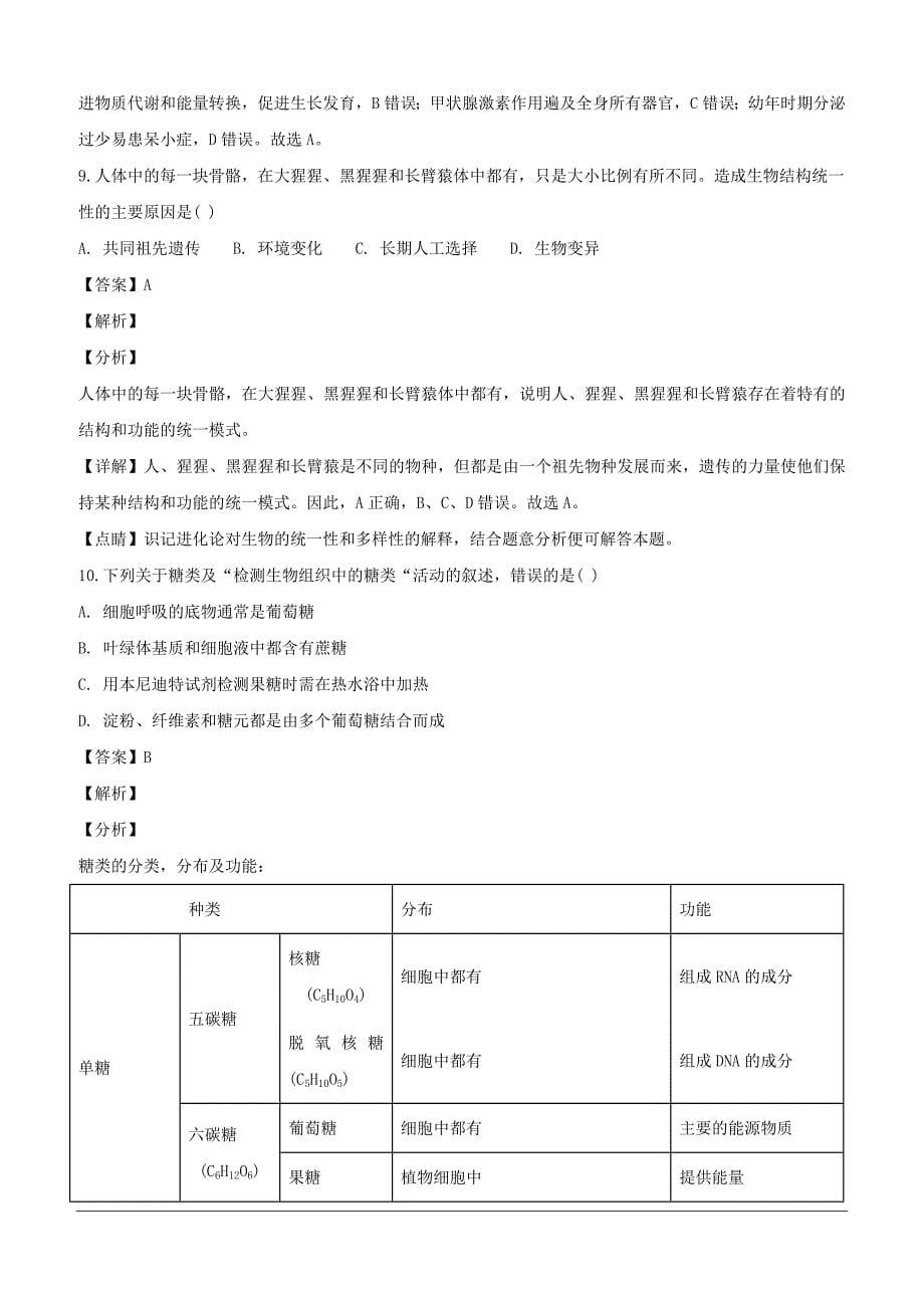 浙江省2019届高三上学期11月选考科目考试生物试题（含解析）_第5页