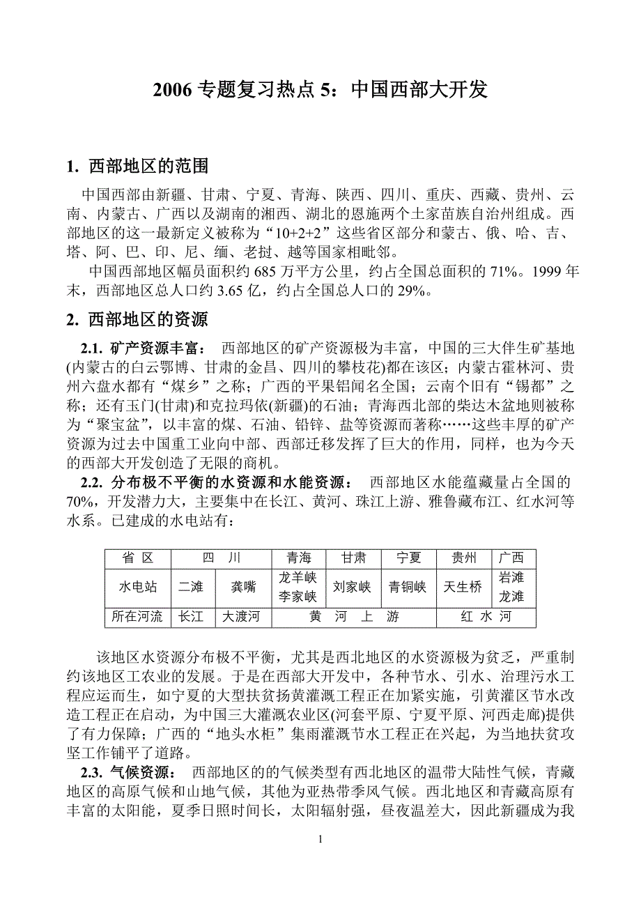 复习热点5：中国西部大开发.doc_第1页