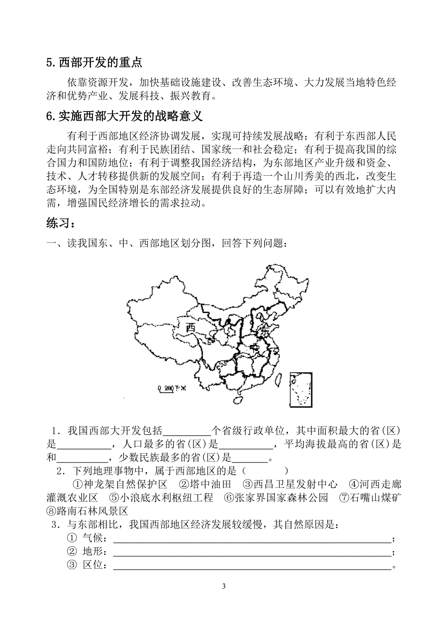 复习热点5：中国西部大开发.doc_第3页