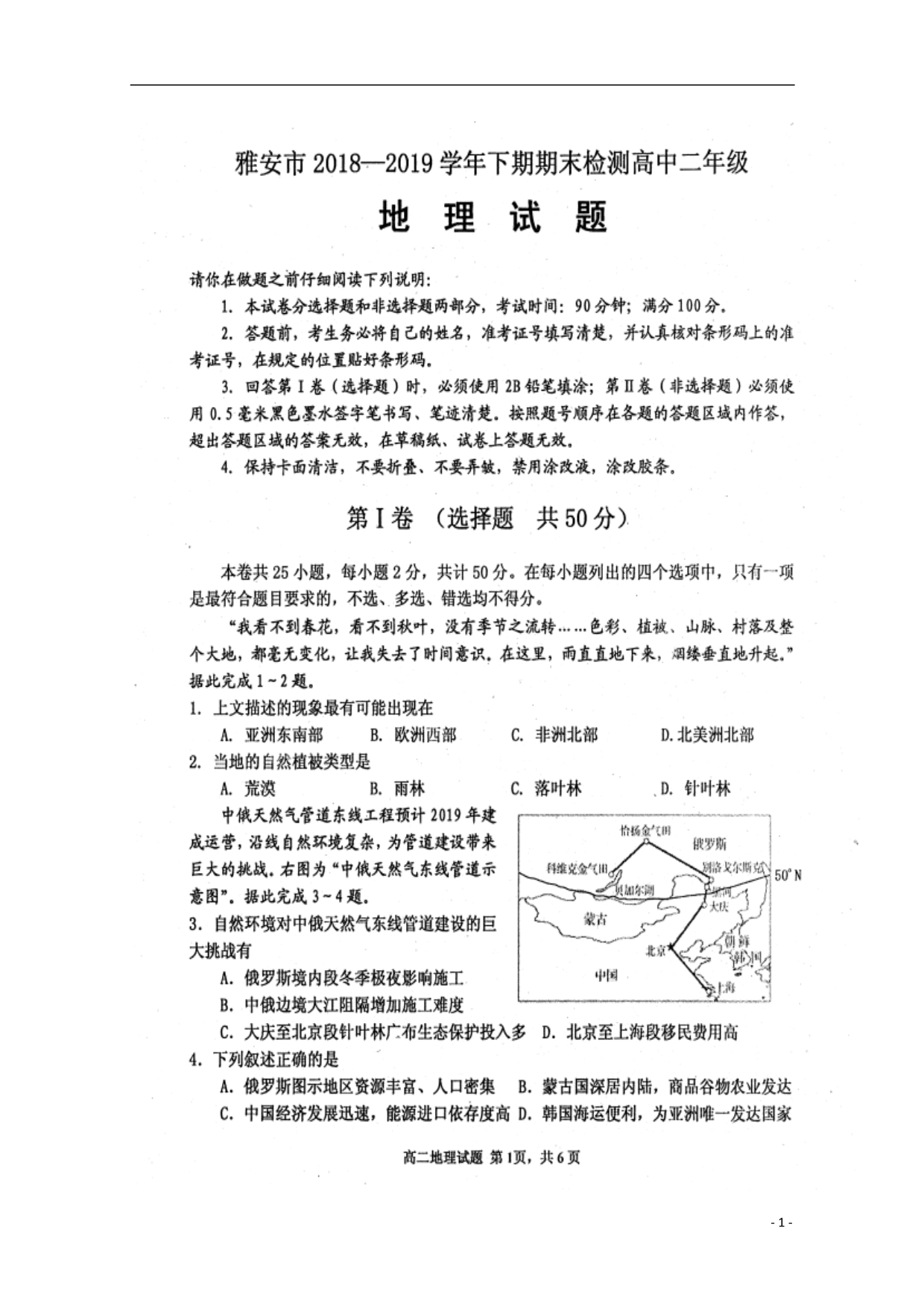 四川省雅安市2018_2019学年高二地理下学期期末考试试题（扫描版） (1).doc_第1页