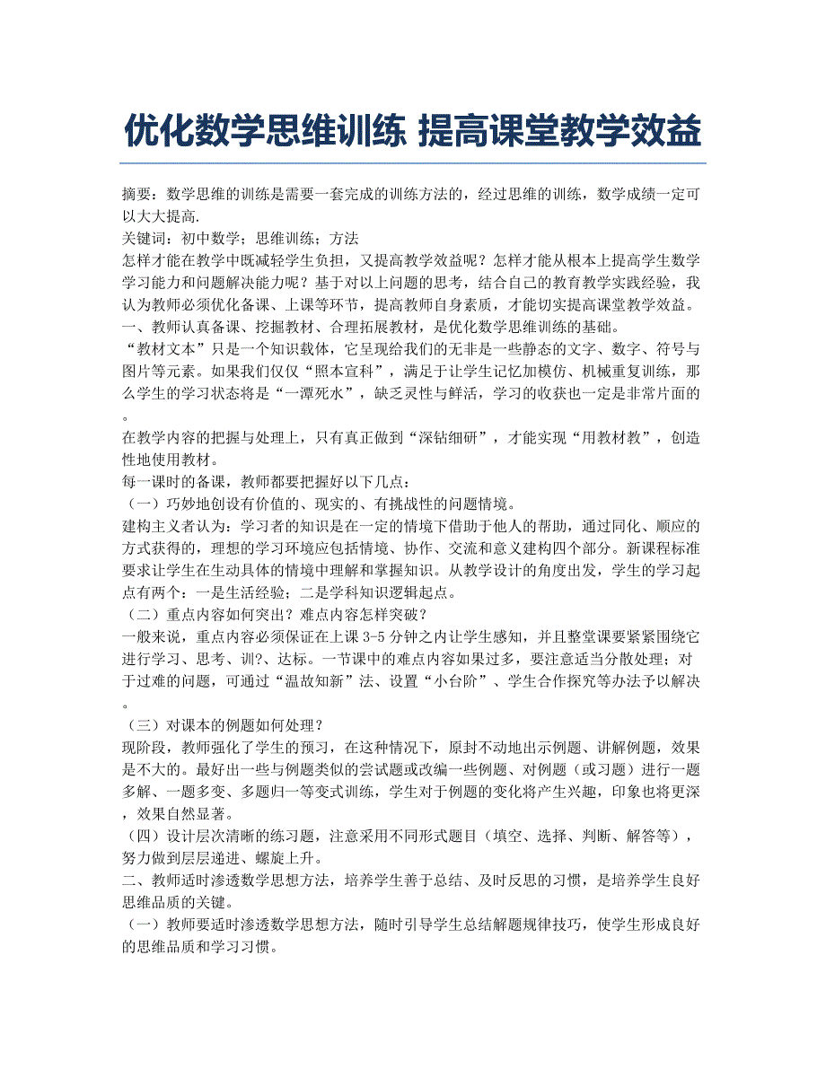 优化数学思维训练 提高课堂教学效益.docx_第1页