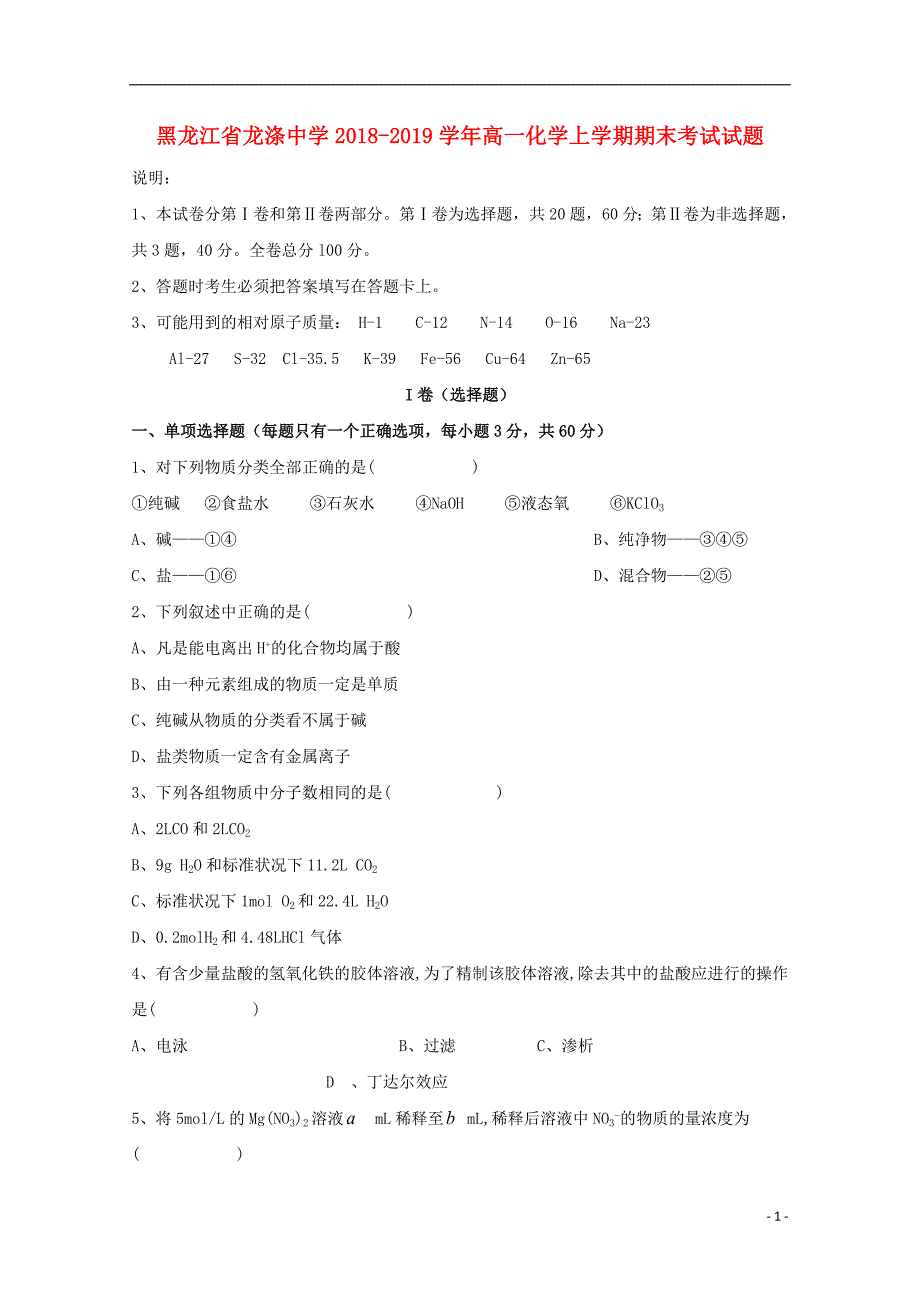 黑龙江龙涤中学高一化学期末考试.doc_第1页