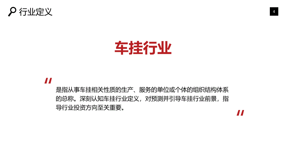 2020车挂行业发展前景分析_第4页