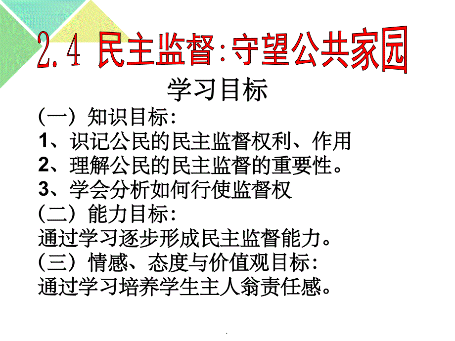 高一政治 必修二 民主监督_第1页