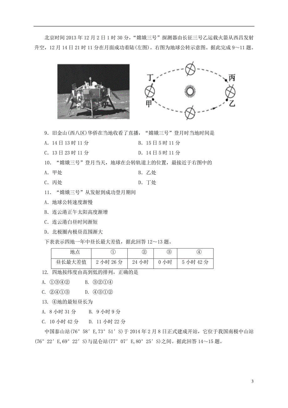 江苏东海高三地理第一次学情检测不全 1.doc_第3页