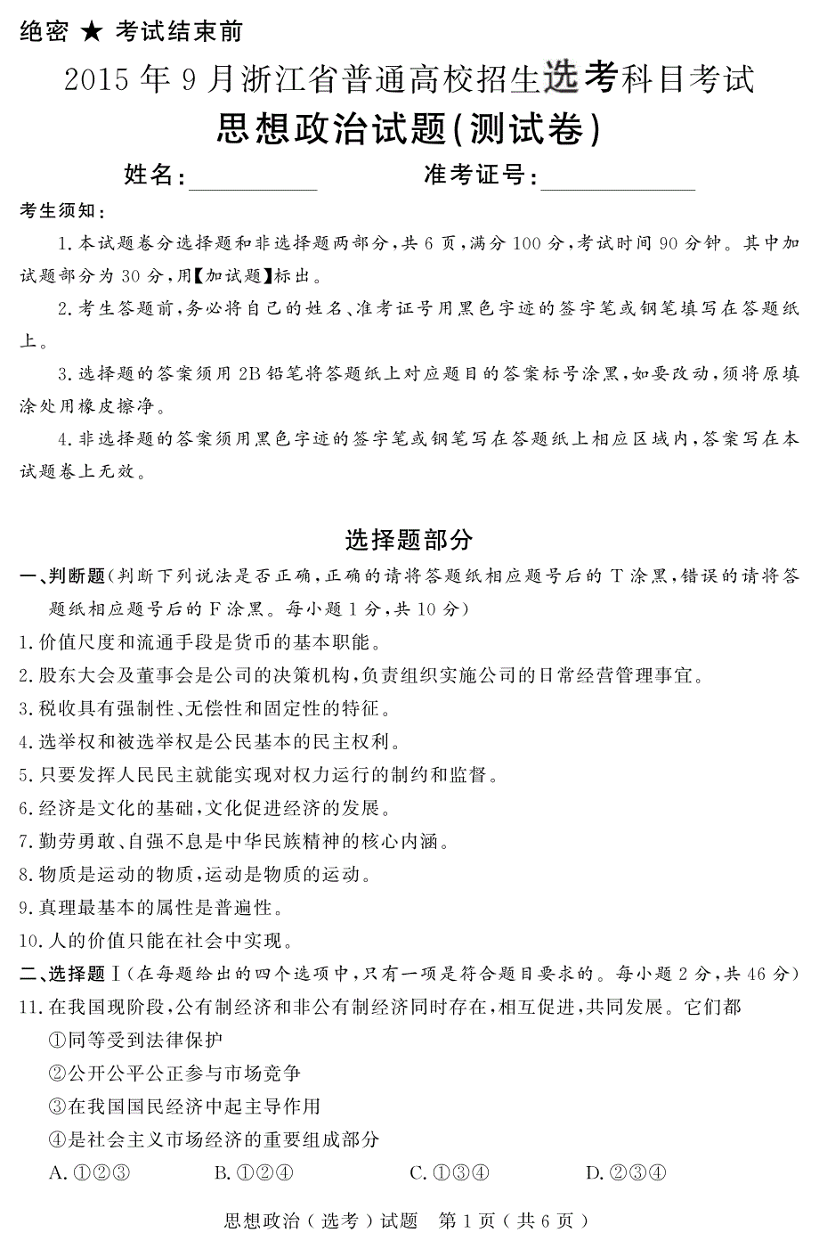 浙江普通高校招生选考高一政治PDF 1.pdf_第1页