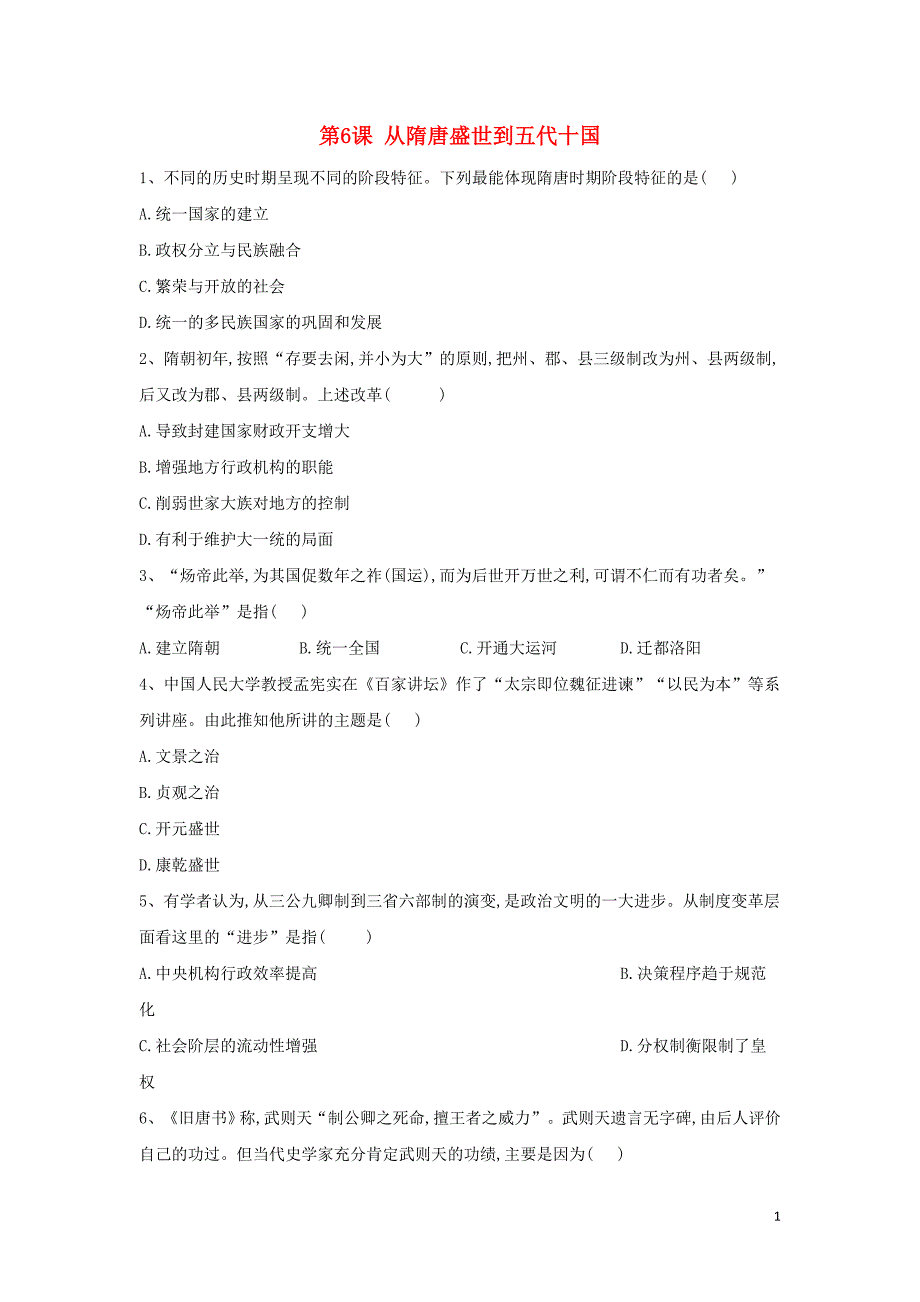 2020新教材高一历史寒假作业第6课从隋唐盛世到五代十国必修中外历史纲要上.doc_第1页