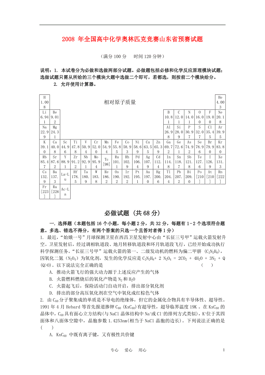 2008年全国高中化学奥林匹克竞赛预赛试题（山东省）.doc_第1页