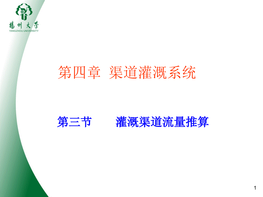 第四章渠道灌溉系统4-3(园艺)ppt课件_第1页