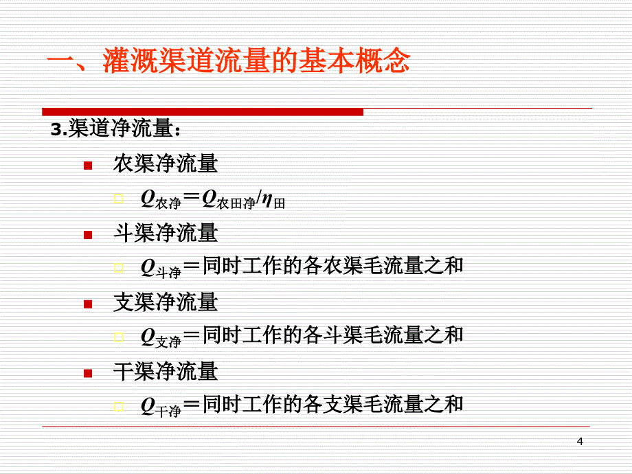 第四章渠道灌溉系统4-3(园艺)ppt课件_第4页