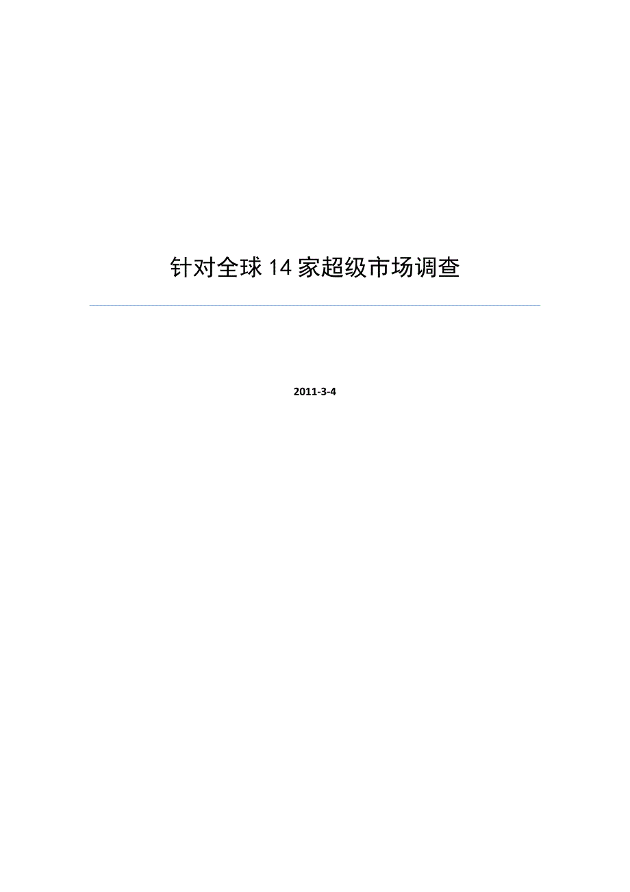 （市场调查）针对全球各超级市场调查_第1页