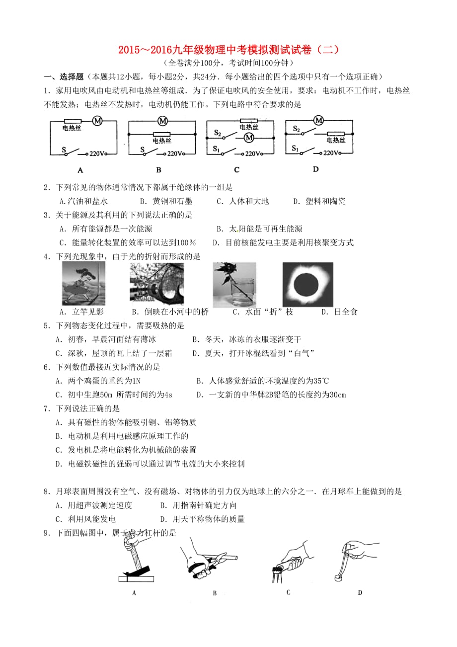 江苏省镇江市2016届九年级物理下学期第二次模拟试题_第1页