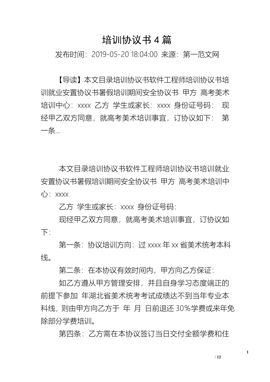 培训协议书4篇_第1页