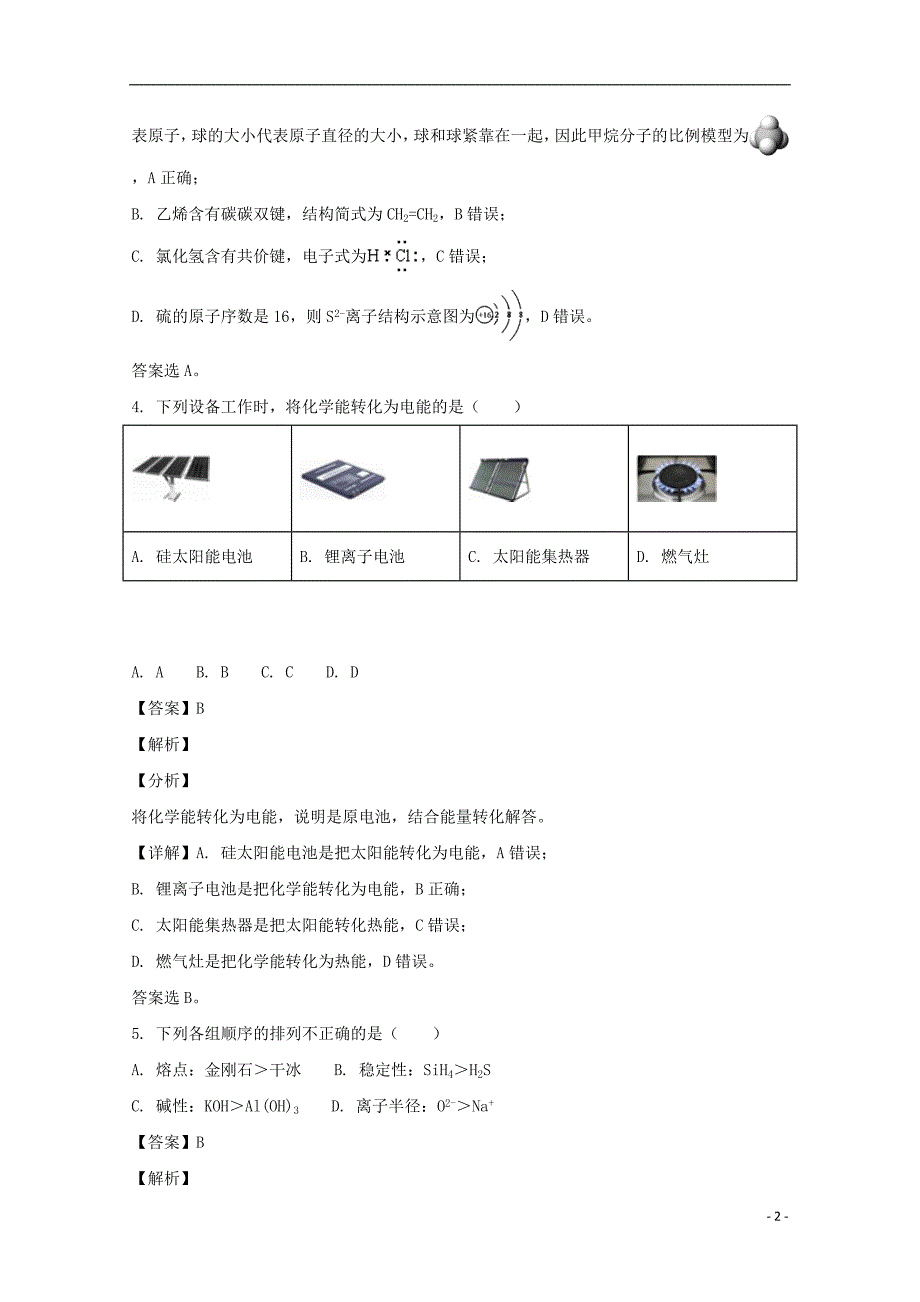 福建省永春县第一中学2017_2018学年高一化学下学期期末考试试题（含解析）.doc_第2页