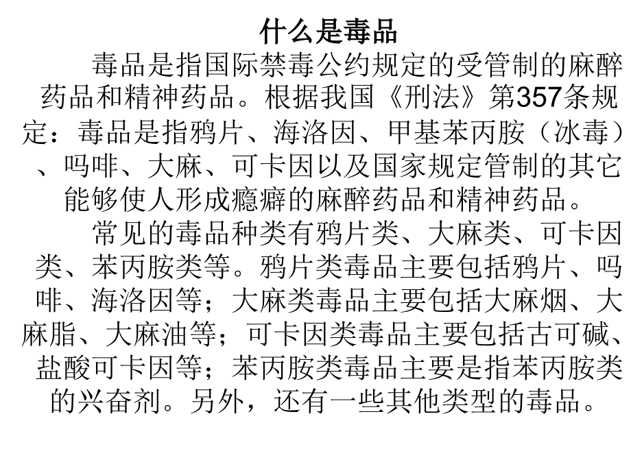 禁毒教材1说课材料_第1页