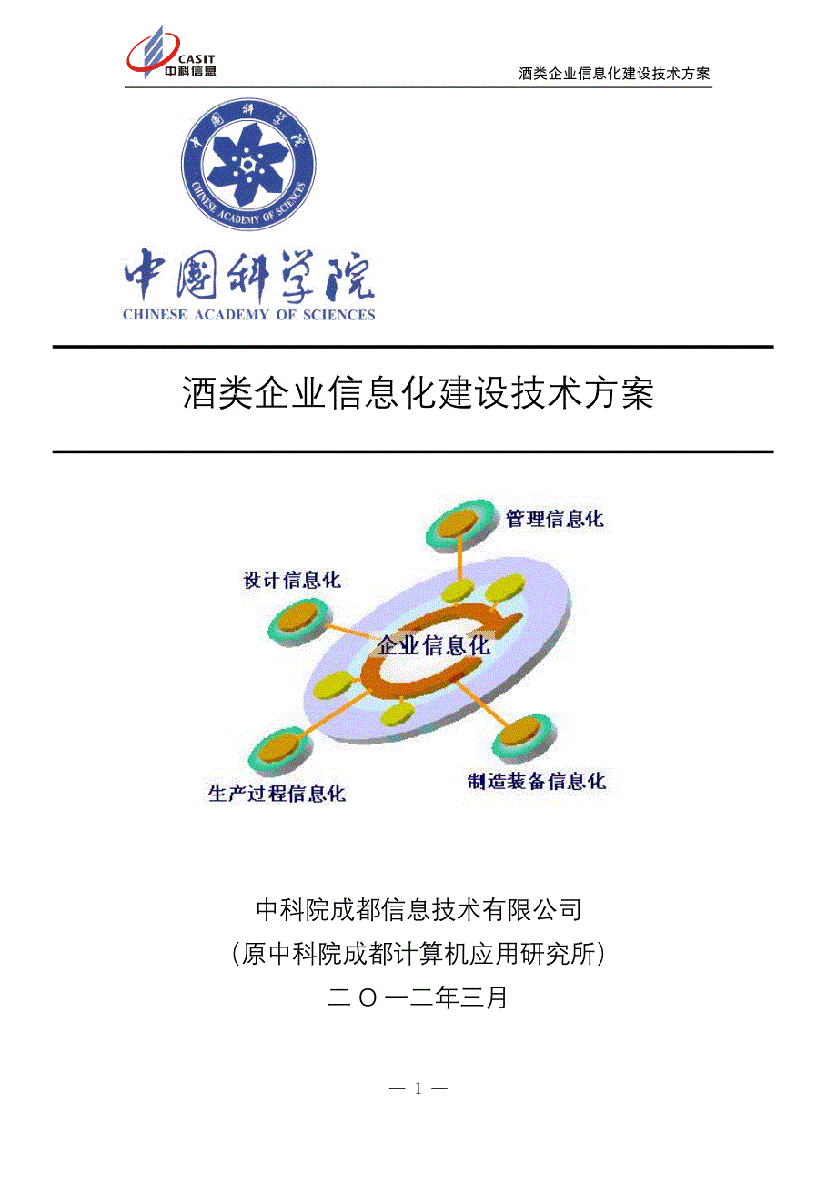 （信息化方案）酒类企业信息化建设技术方案_第1页