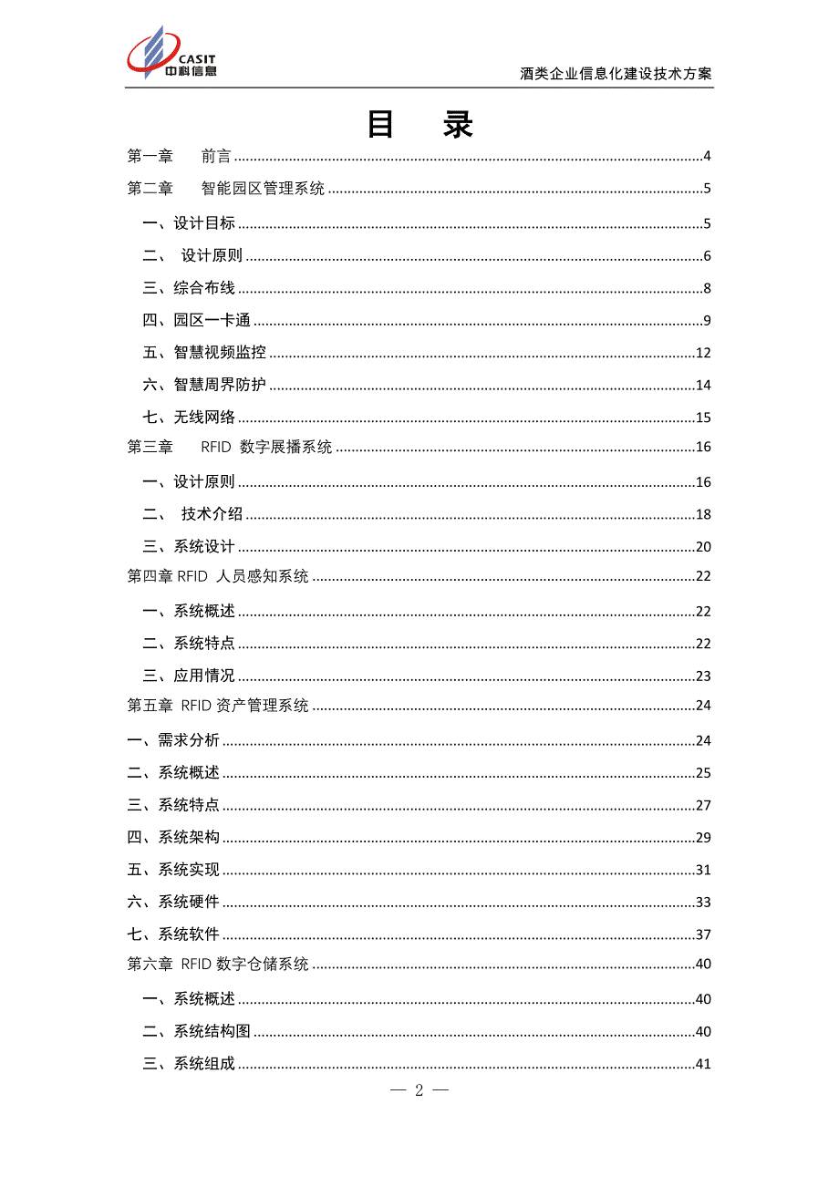 （信息化方案）酒类企业信息化建设技术方案_第2页