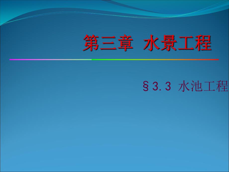 园林工程之水池工程ppt课件_第1页