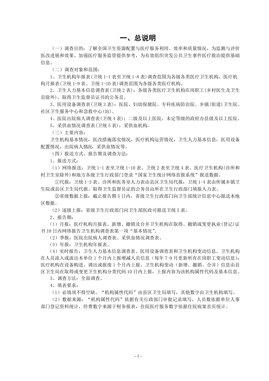 （卫生管理）全国卫生统计调查制度目录_第3页