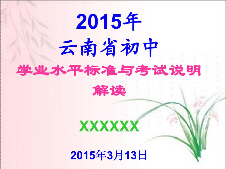 2015年云南省初中学业水平考试研讨会语文课件2_第1页