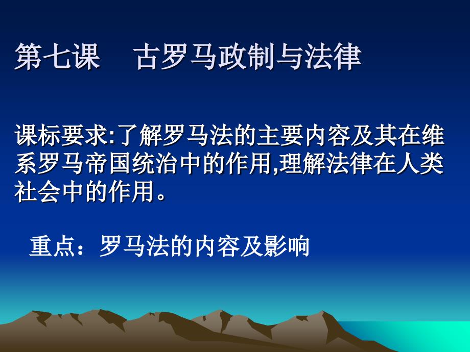 古罗马的政制与法律教学提纲_第1页